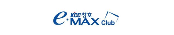 KCC 창호 e·MAX Club 회원사 인증서